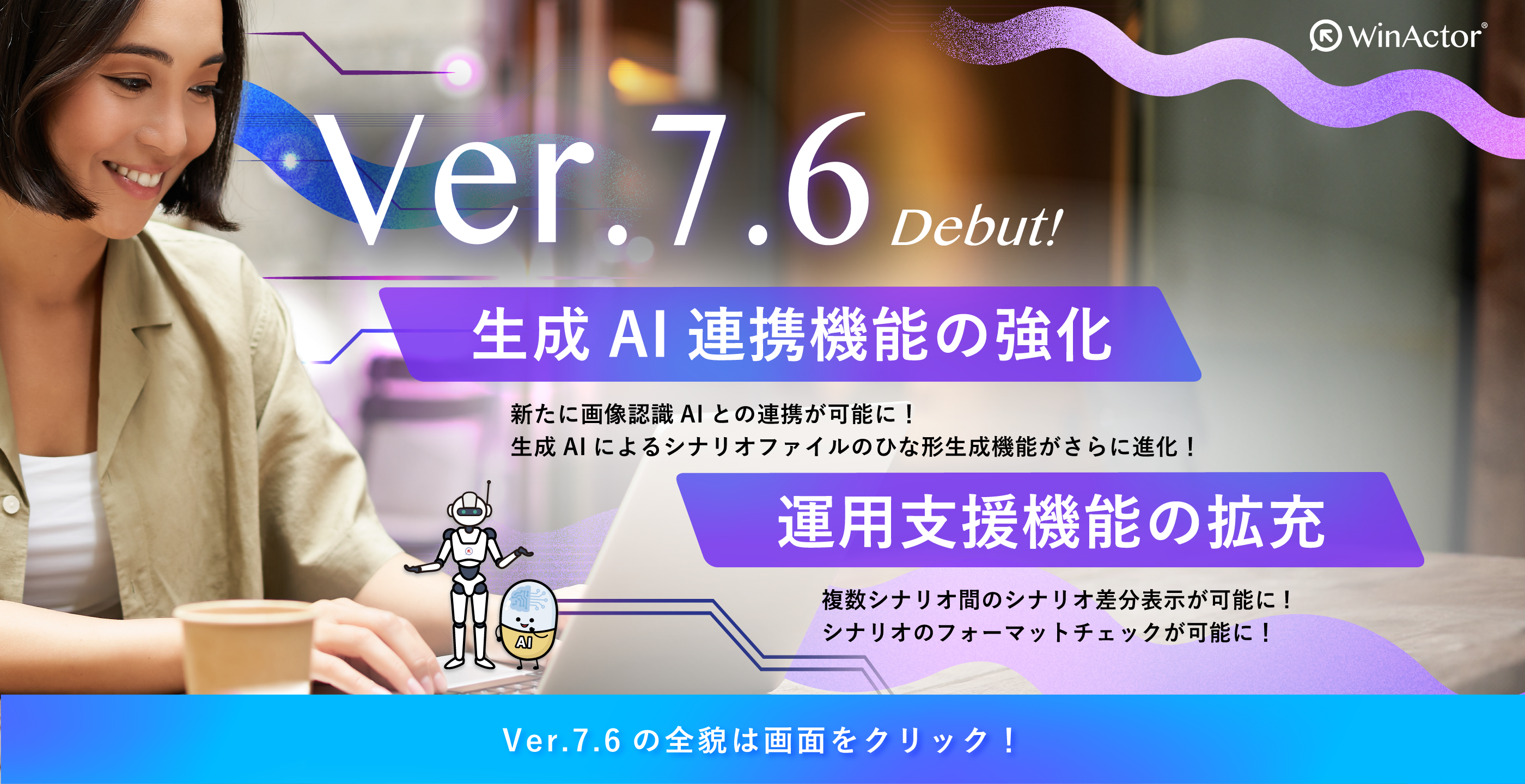 WinActor Version7.6リリース
