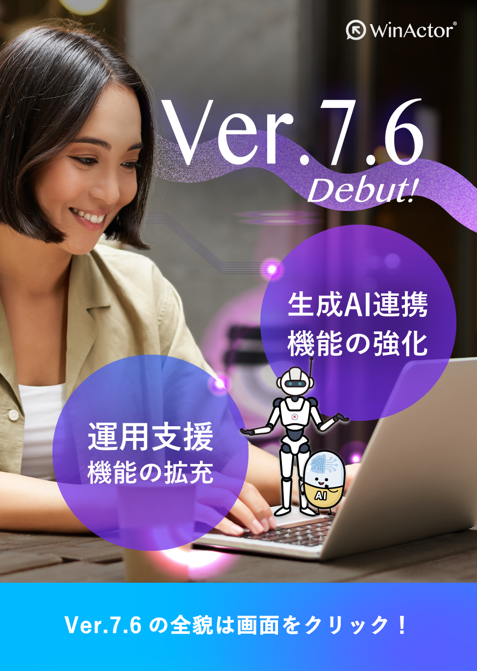 WinActor Version7.6リリース