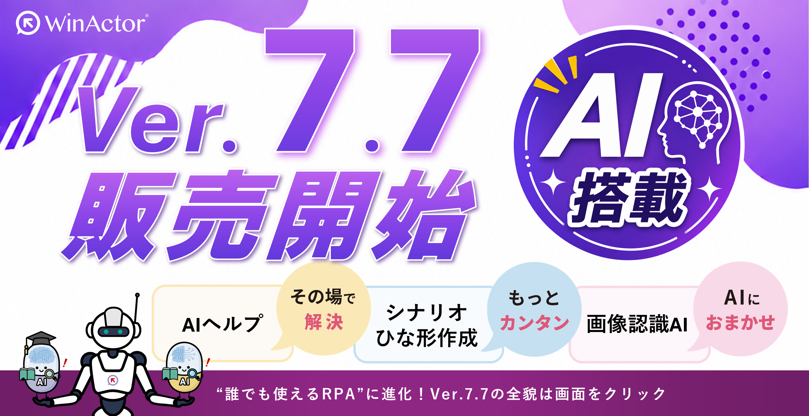 WinActor Version7.7リリース