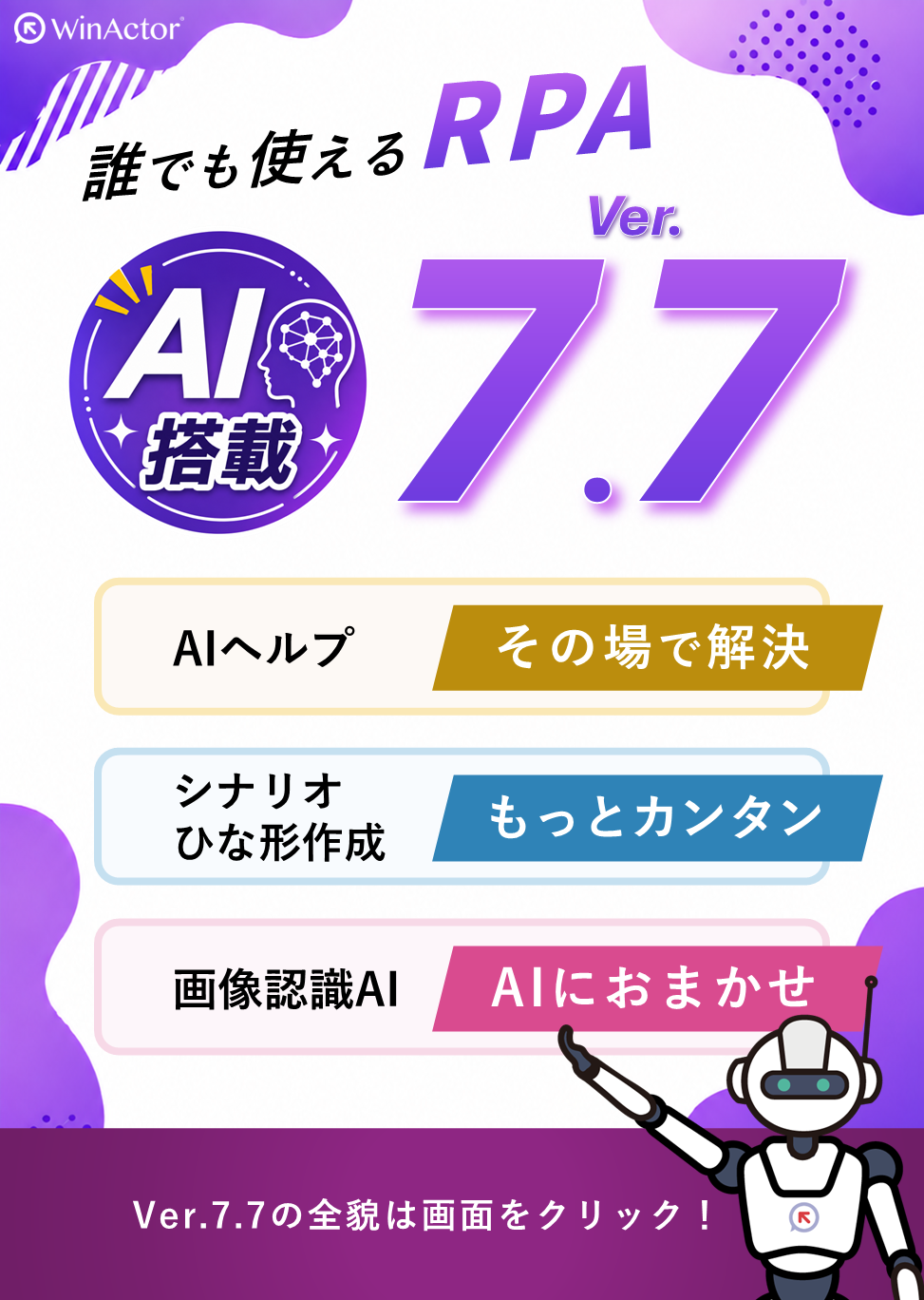 WinActor Version7.7リリース