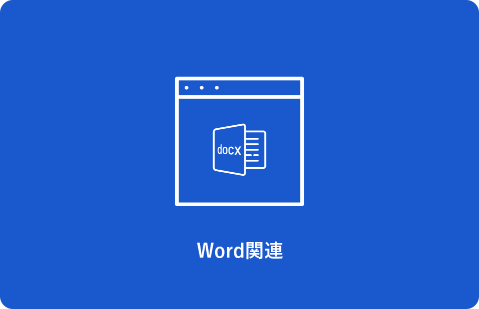 Wordファイルを印刷するライブラリ プチライブラリ Winactor 業務効率を劇的にカイゼンできる純国産rpaツール