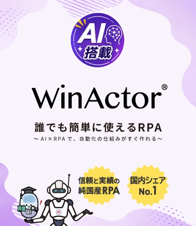 WinActor✕生成AI連携ガイドのメインビジュアル