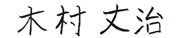 木村 丈治 木村 丈治
