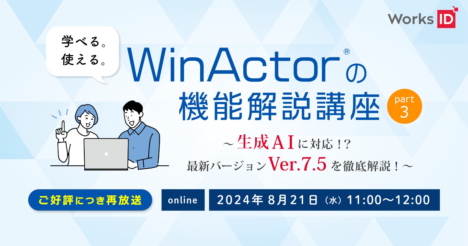 20240821_WinActor75ウェビナー再放送.png