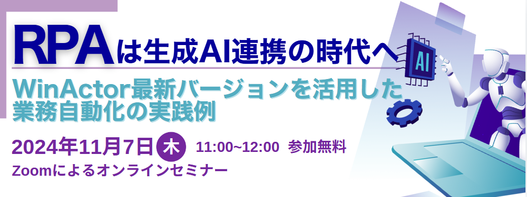 RPAは生成AI連携の時代へ　WinActor最新バージョンを活用した業務自動化の実践例