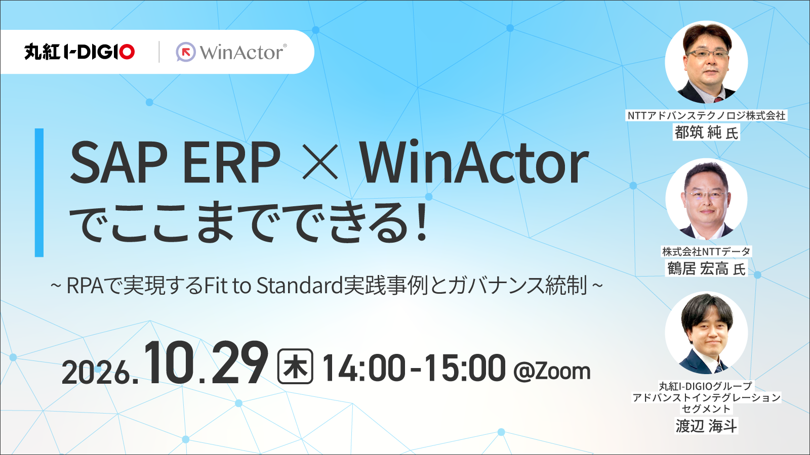 SAP ERP × WinActorでここまでできる！～RPAで実現するFit to Standard実践事例とガバナンス統制～