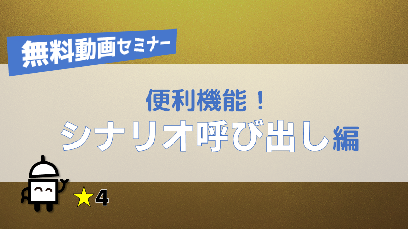 20240911_NTTDBBウェビナー②シナリオ呼び出し編.png