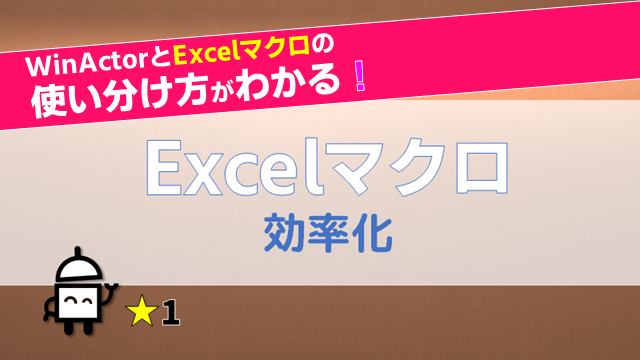 （Webセミナー）こんなこともできます！RPA「WinActor」～Excelマクロ効率化～