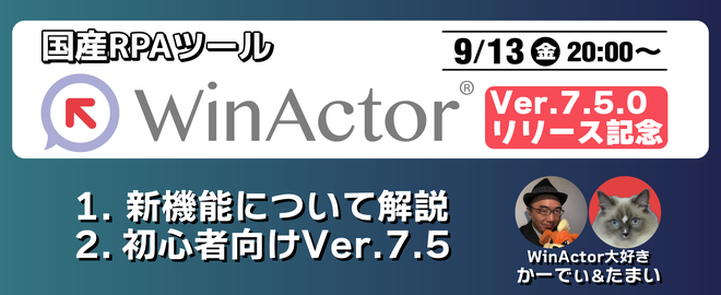 RPACommunity WinActor支部 新バージョンVer.7.5.0リリース記念！新機能を要チェックSP