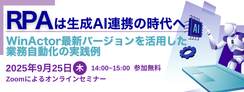 WinActor Seminar_20250925.png