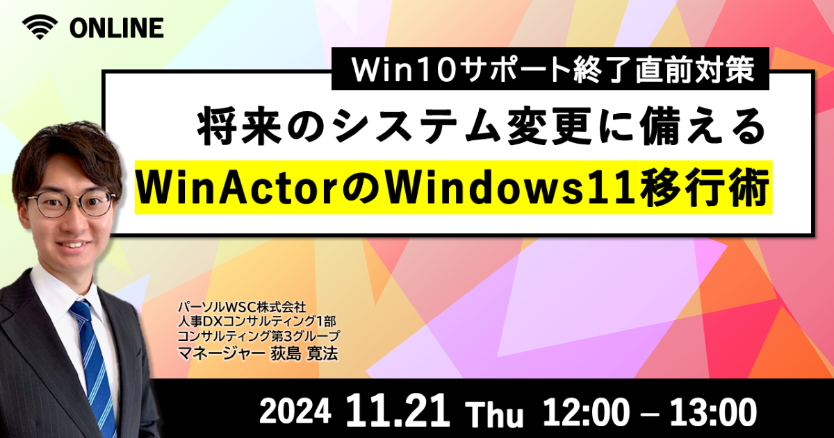 Win10サポート終了直前対策：将来のシステム変更に備えるWinActorのWindows11移行術