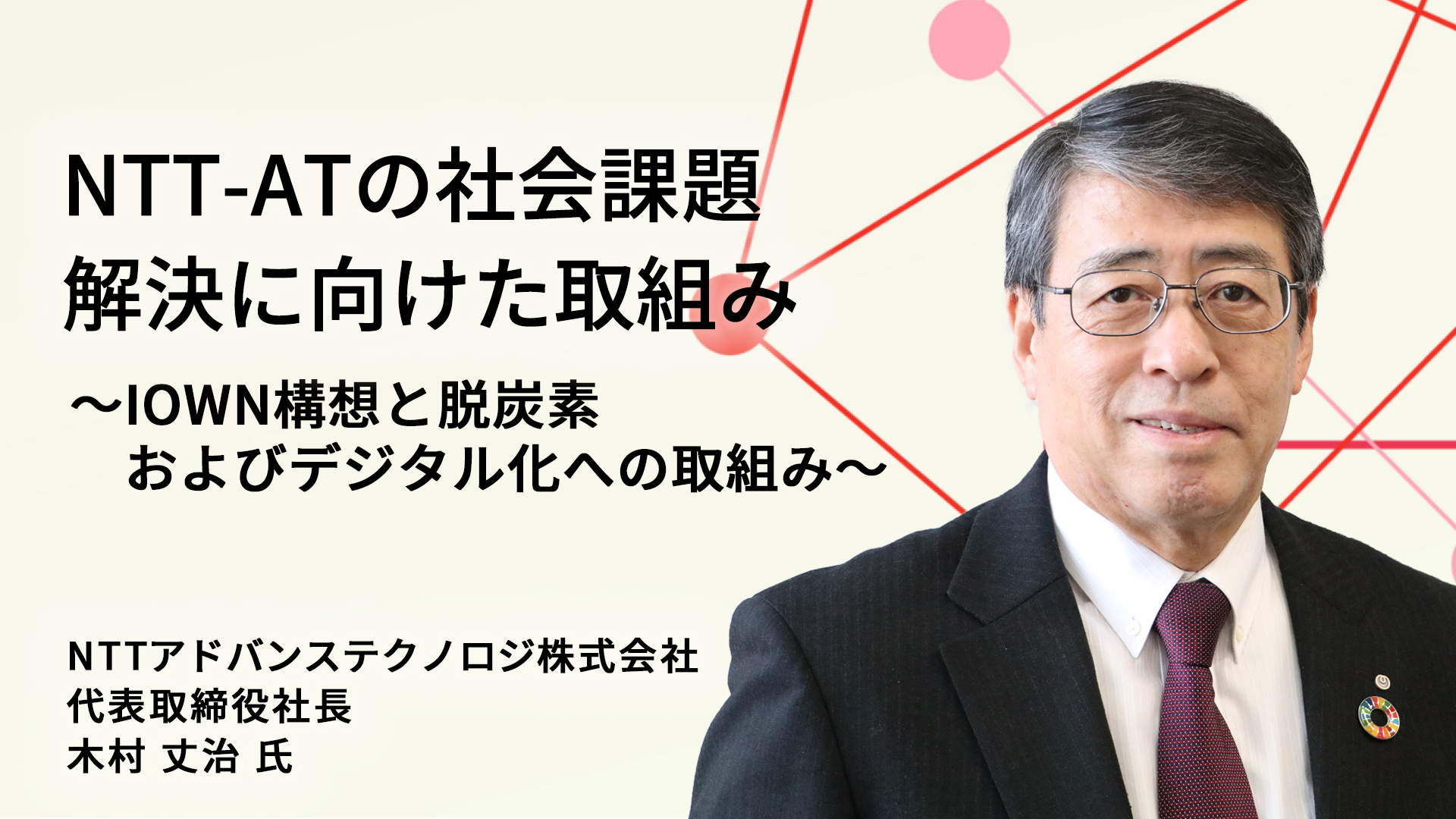 NTTアドバンステクノロジ株式会社＿木村様.png