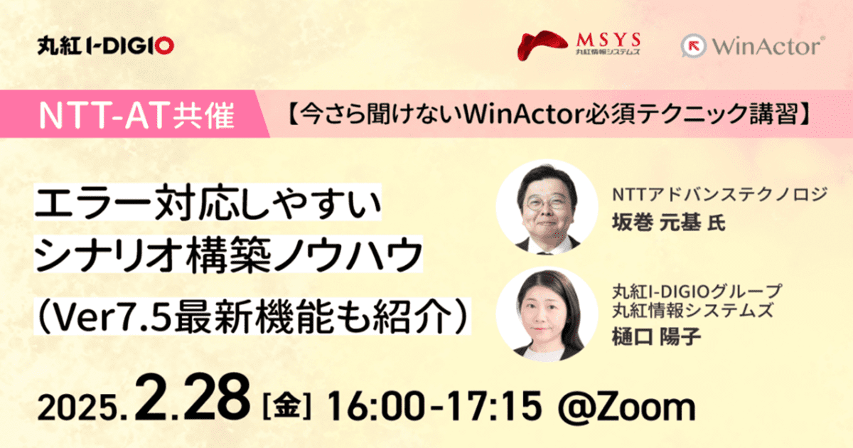 【今さら聞けないWinActor必須テクニック講習】エラー対応しやすいシナリオ構築ノウハウ（Ver7.5最新機能も紹介）