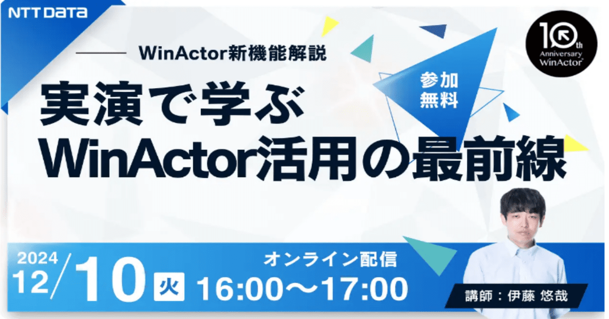 【WinActor新機能解説】実演で学ぶWinActor活用の最前線