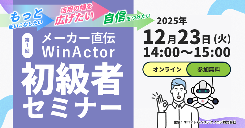 メーカー直伝！第1回 WinActor初級者セミナー　～もっと使いこなして いろんな業務に活かそう～