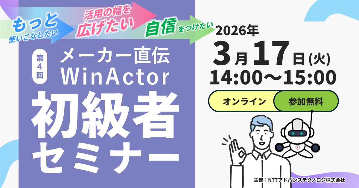 メーカー直伝！第4回WinActor初級者セミナー ～もっと使いこなして いろんな業務に活かそう～