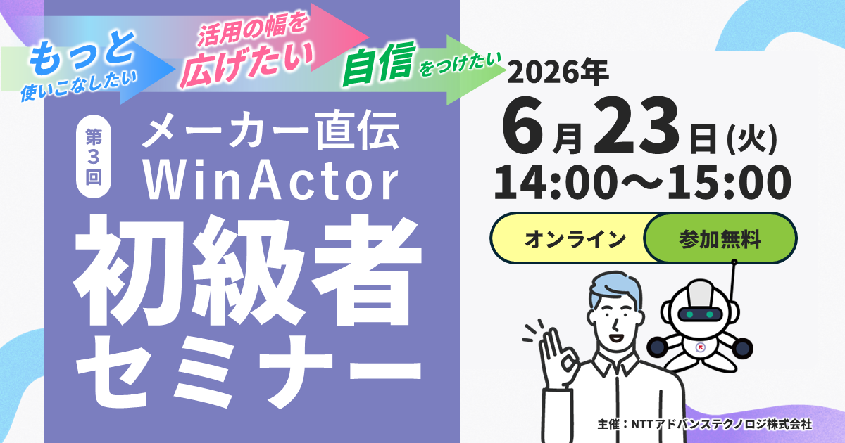 メーカー直伝！６月開催 WinActor初級者セミナー ～データ入力・繰り返し・ファイル操作をかんたん自動化～