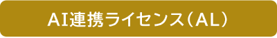 AI連携ライセンス（AL）