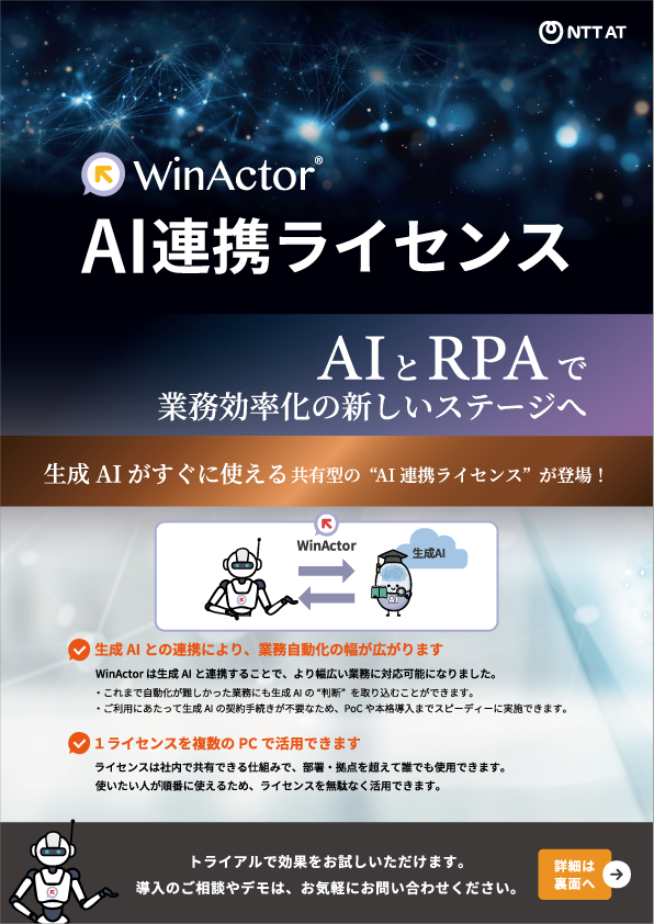 WinActor AI連携ライセンス（AL）パンフレット