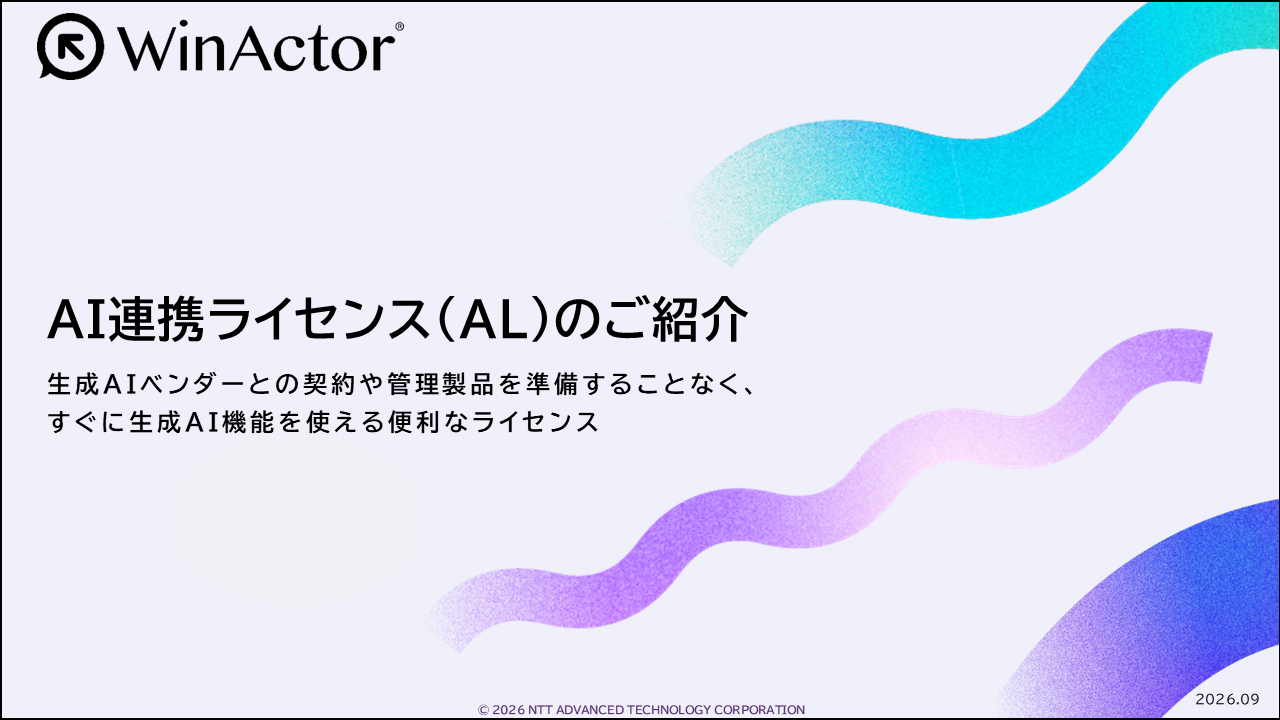 AI連携ライセンス（AL）のご紹介資料のサムネイル画像