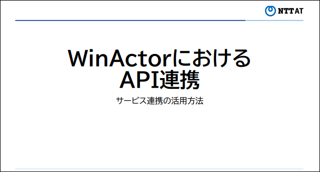 WinActorにおけるAPI連携サービス連携の活用方法