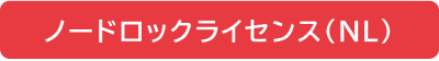 ノードロックライセンス(NL)