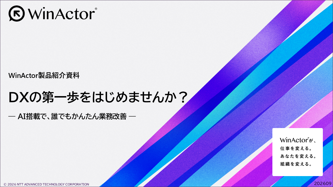 WinActor紹介資料のサムネイル画像