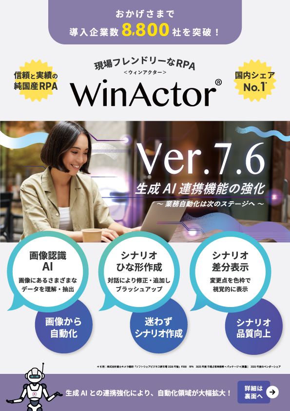 WinActor 7.6 パンフレット