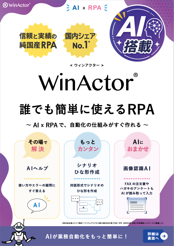 WinActor 7.7 パンフレット