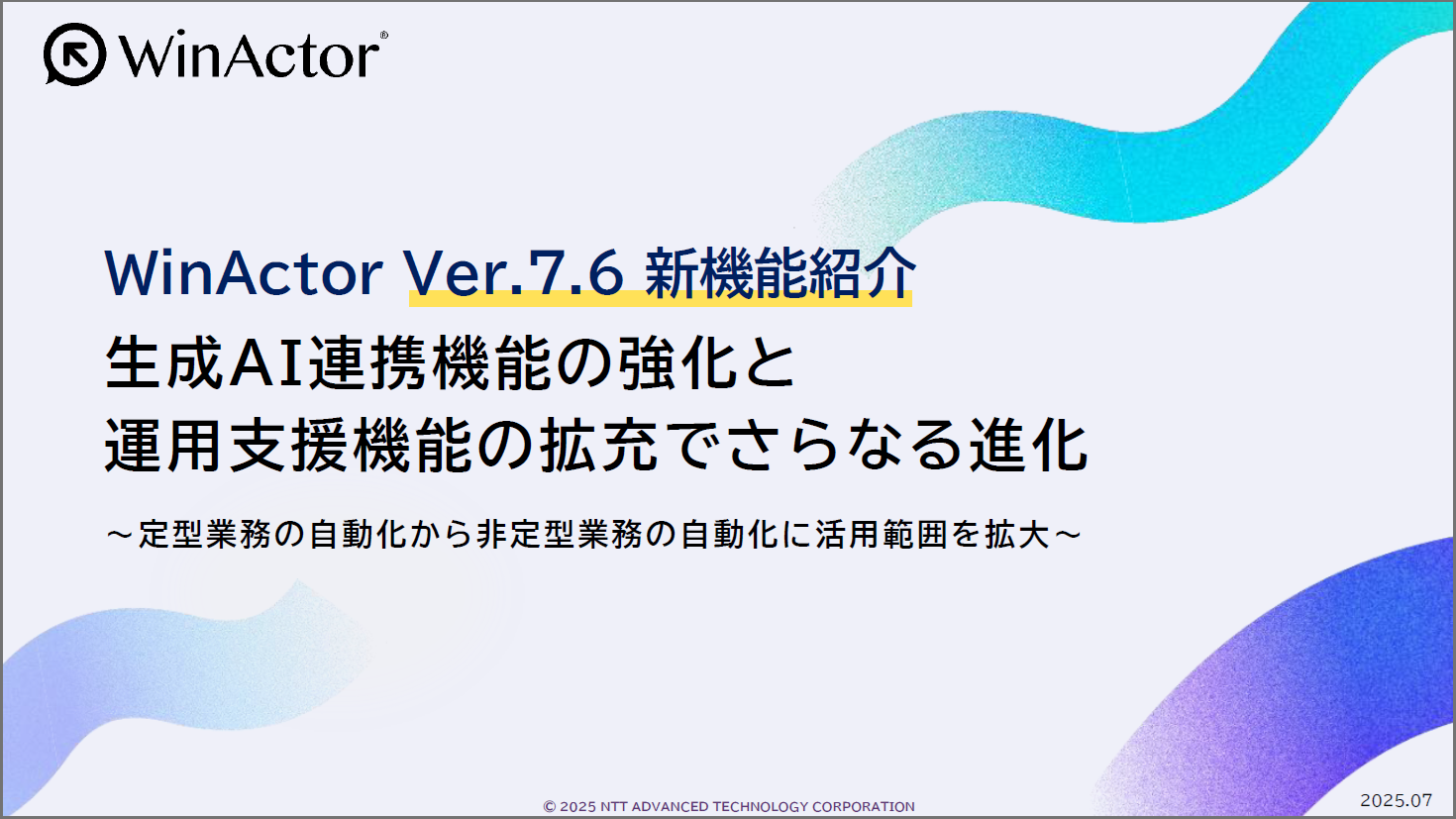 WinActor Ver.7.6 新機能紹介
