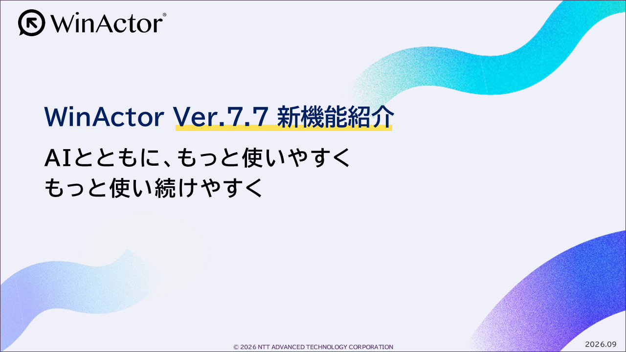 WinActor Ver.7.7 新機能紹介