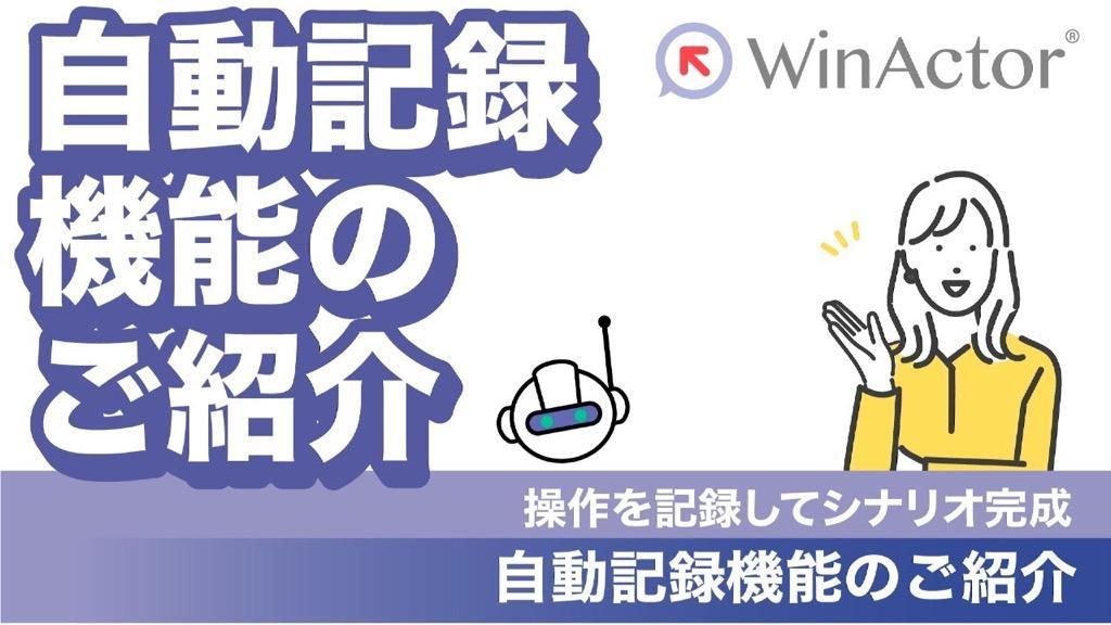 WinActor 自動記録機能のご紹介 ～操作を記録してシナリオ完成～