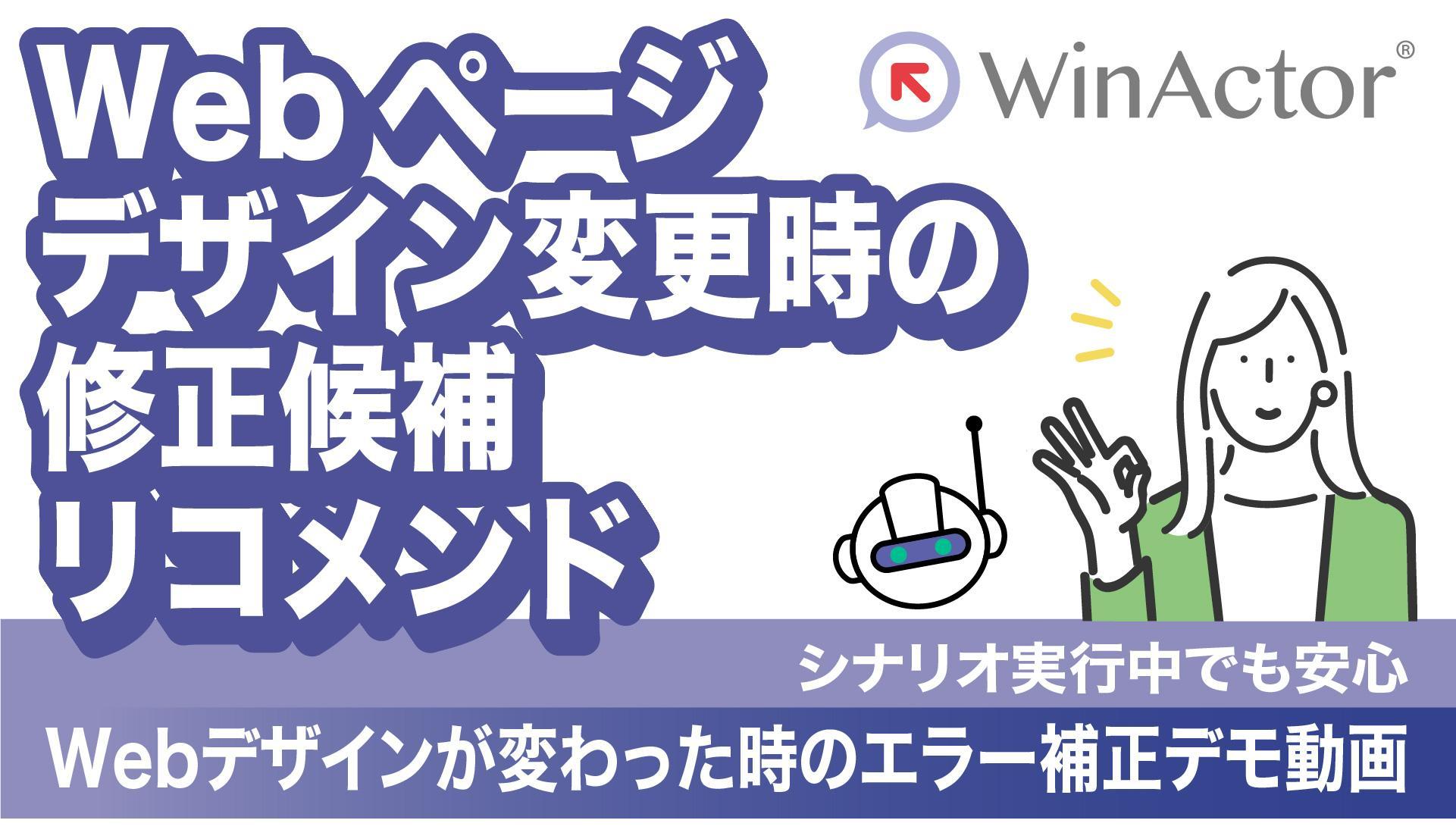 WinActor Webページデザイン変更時の修正候補リコメンド　～シナリオ実行中でも安心～