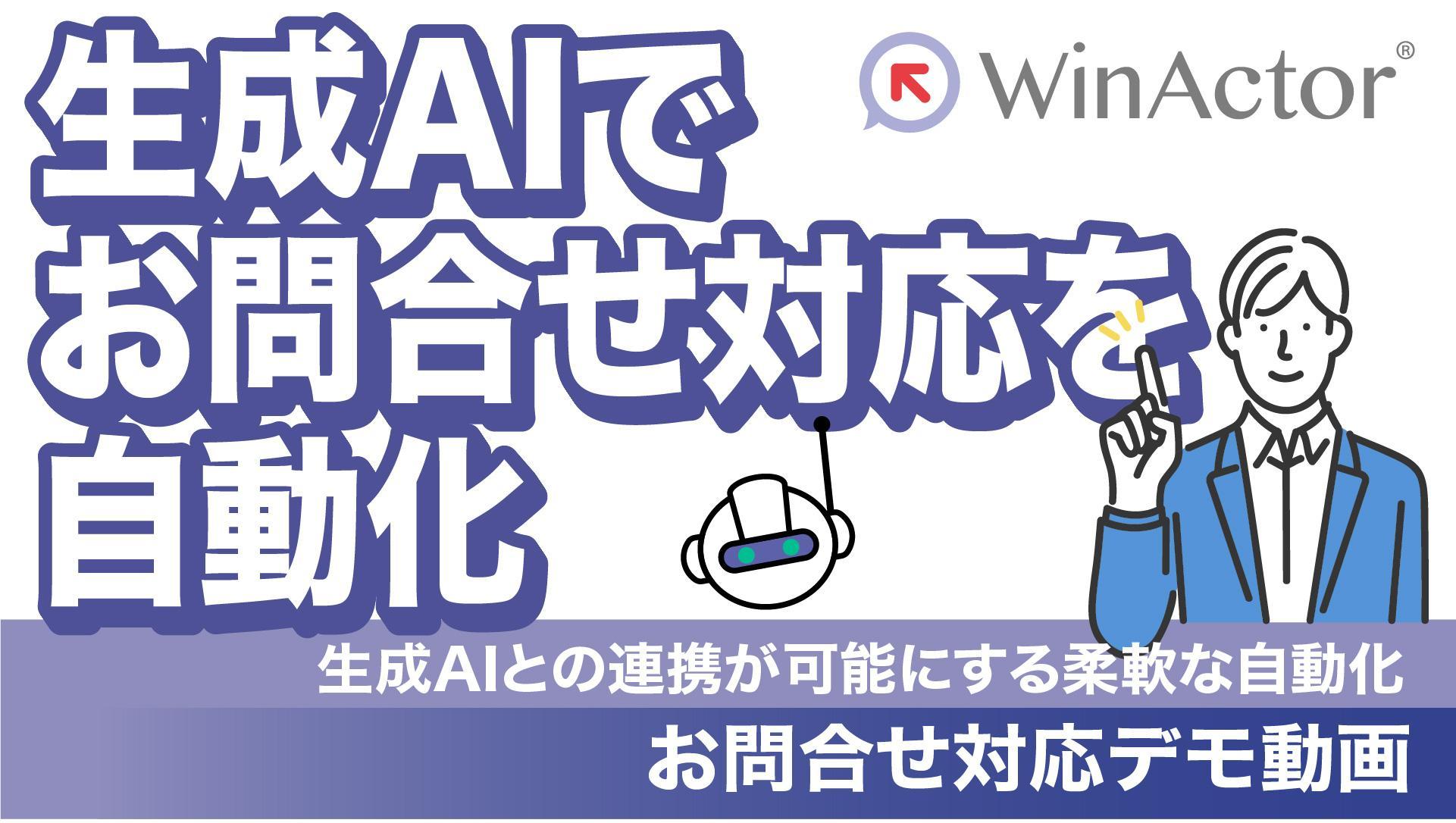 WinActor 生成AIでお問い合わせ対応を自動化　～生成AIとの連携が可能にする柔軟な自動化～