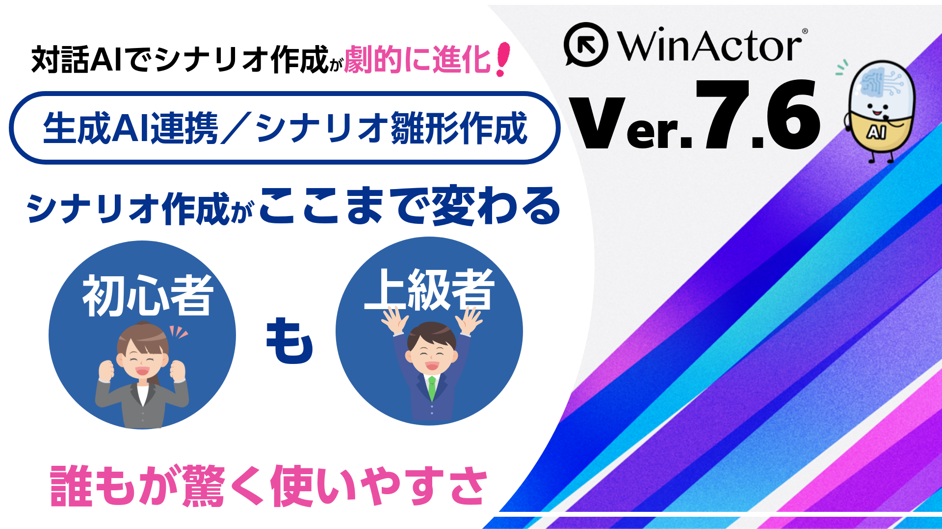 WinActor Ver.7.6_新機能動画シリーズ「ここまで変わる！劇的に進化した対話形シナリオひな形作成」