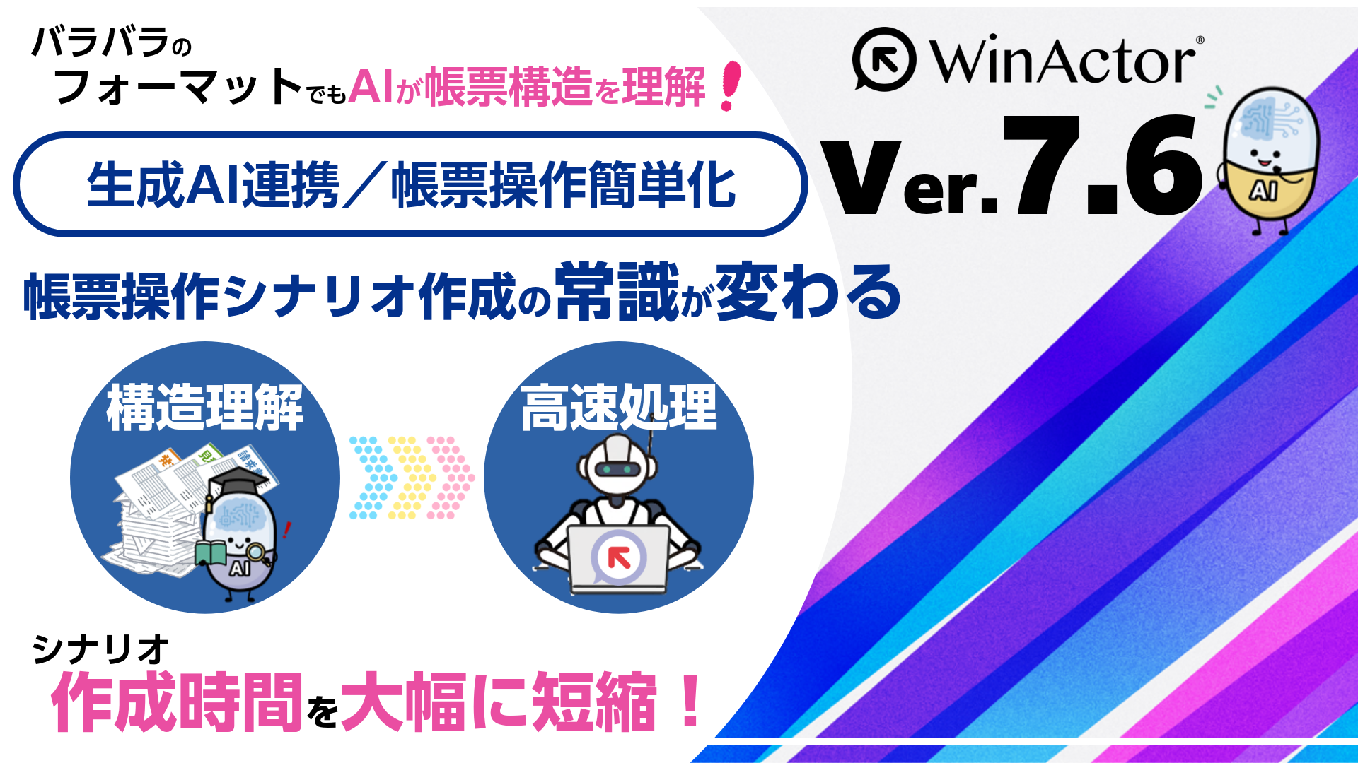 WinActor Ver.7.6_新機能動画シリーズ「バラバラのフォーマットでもAIが帳票構造を理解！」