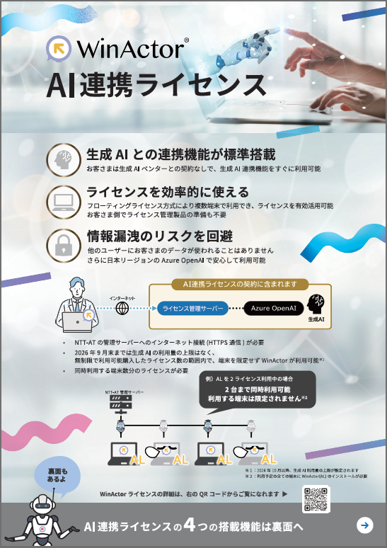 WinActor AI連携ライセンス（AL）パンフレット