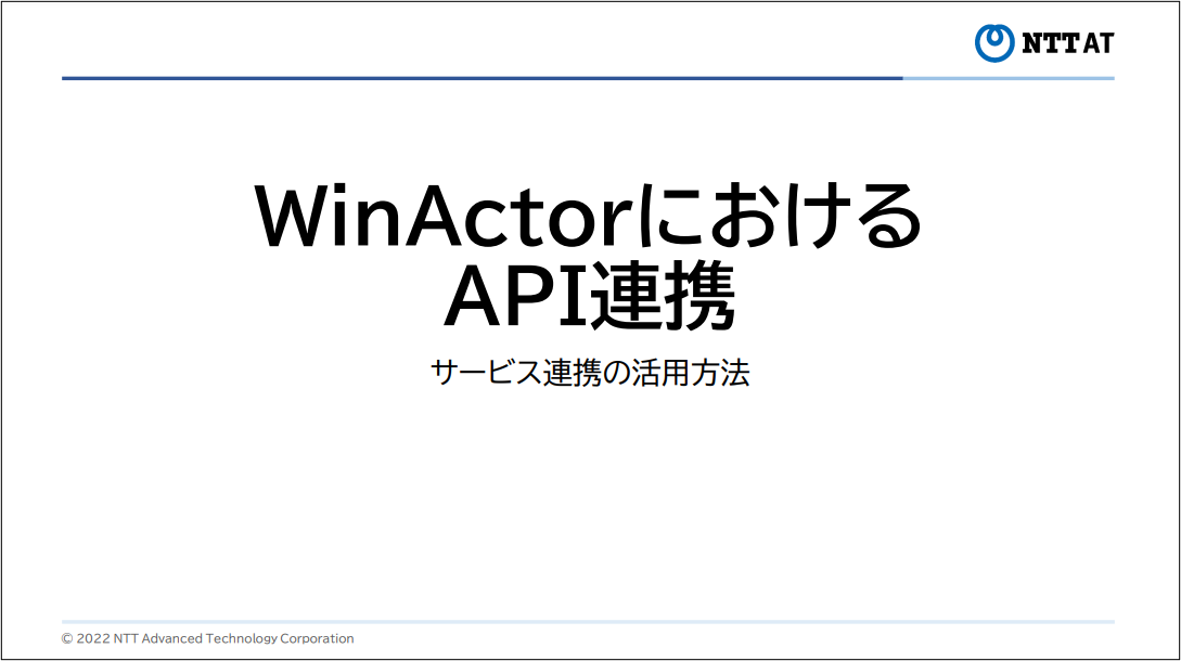 WinActorにおけるAPI連携のサムネイル画像