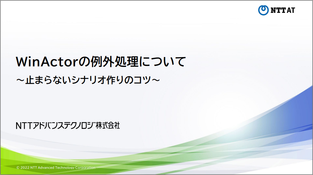 WinActorの例外処理についてのサムネイル画像