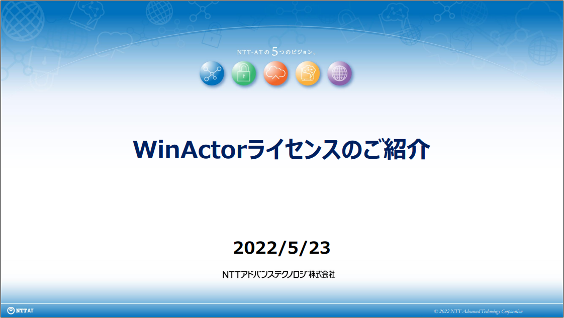 WinActor ライセンス紹介資料のサムネイル画像