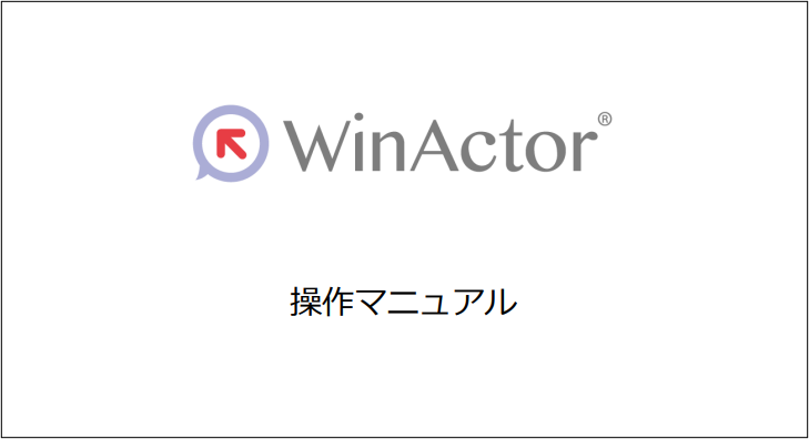 WinActor マニュアルのサムネイル画像