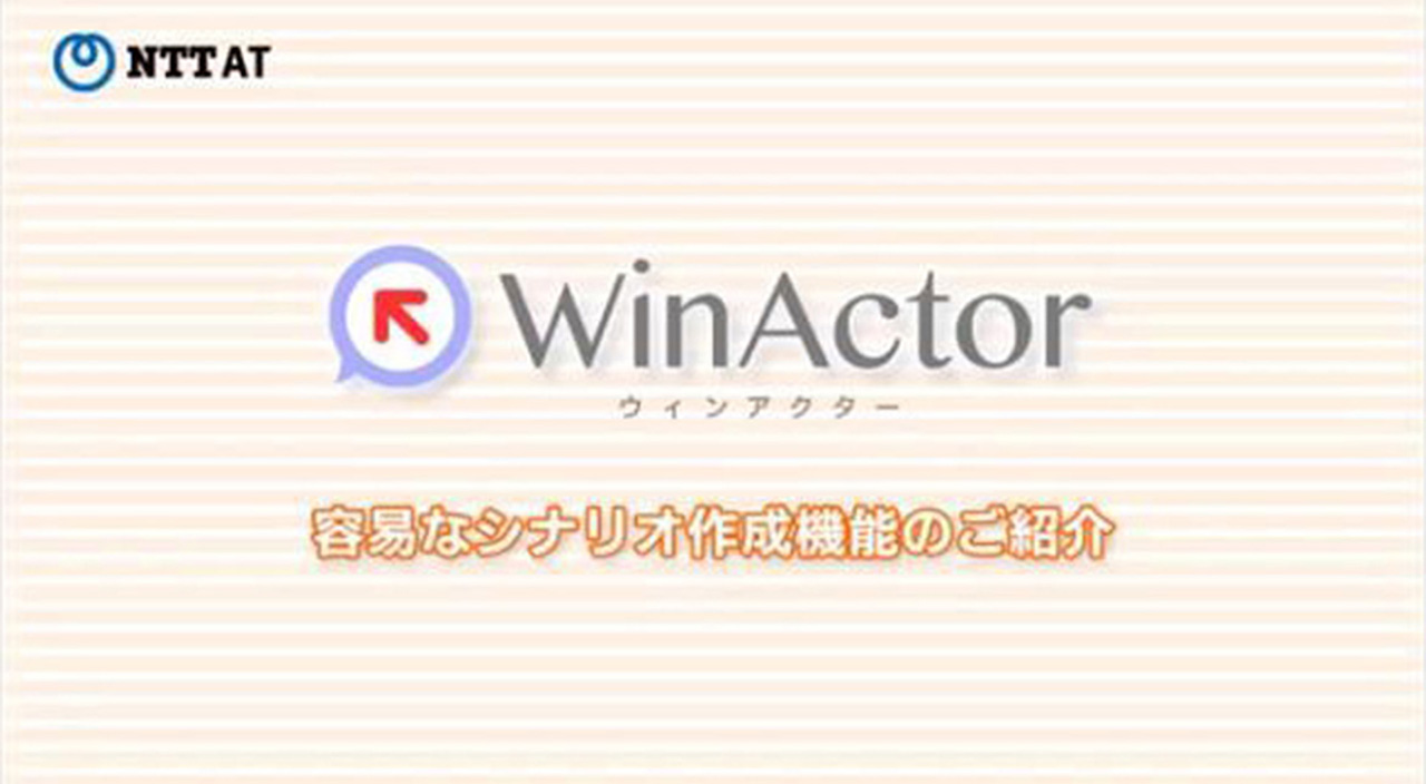 Winactor とは Winactor 業務効率を劇的にカイゼンできる純国産rpaツール