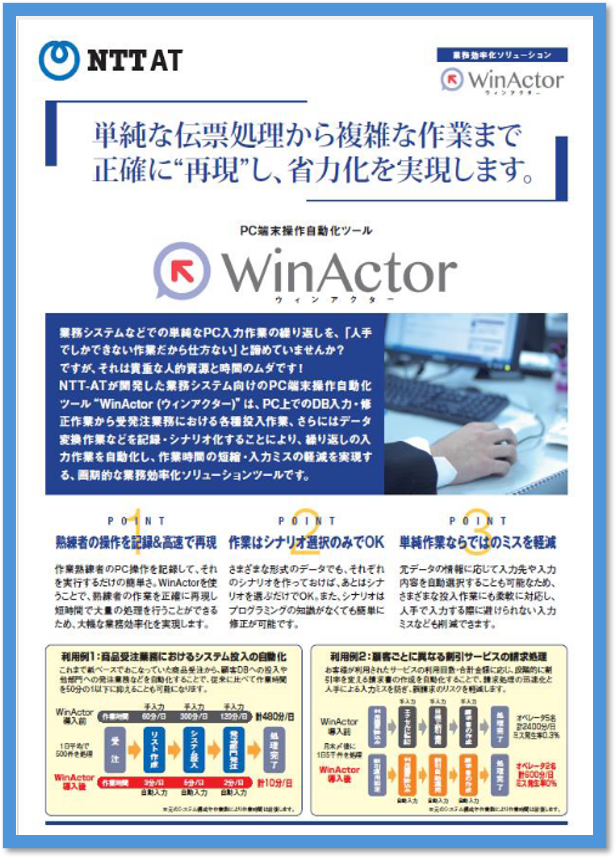 winactor_pamphlet_2014.png