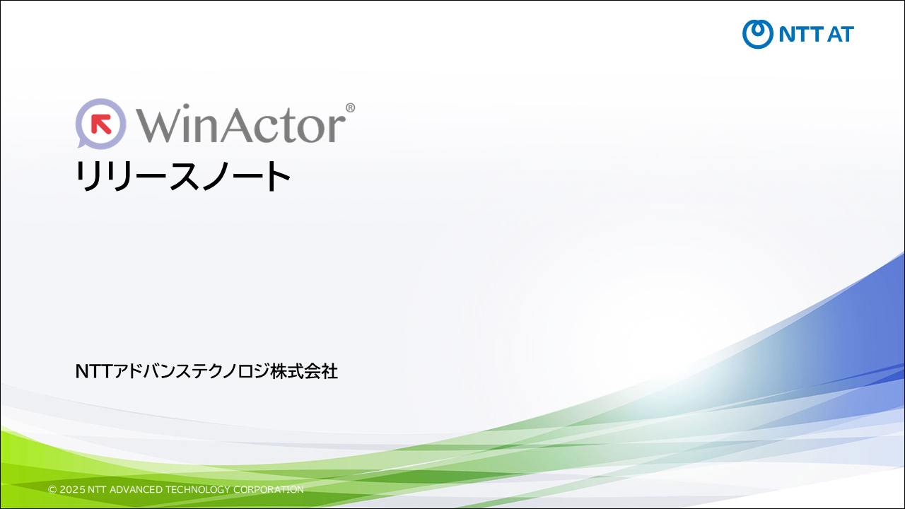 WinActorのリリースノート画像