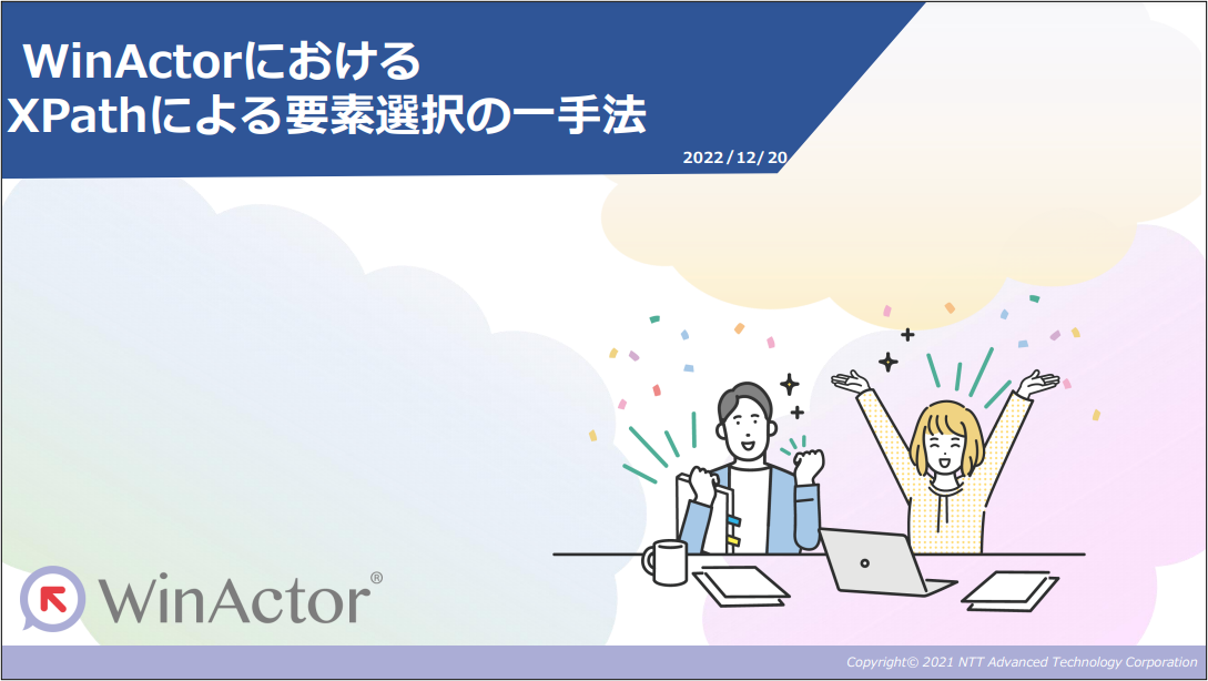 WinActorとXPathの関係性やメリットのサムネイル画像