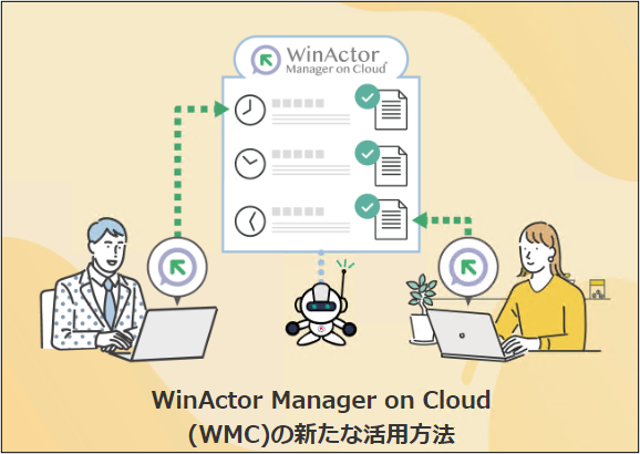 WinActor Manager on Cloud(WMC)の新たな活用方法サムネイル画像