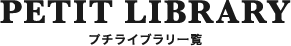 プチライブラリ