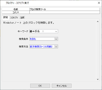 ブロック検索ツール(シナリオ)
