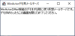 WinActorデモ用メールサーバの起動