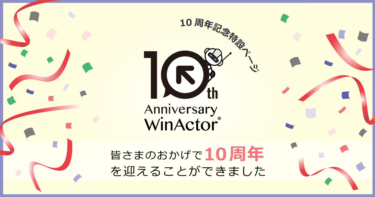 『WinActor 10周年記念ページ』公開のお知らせ